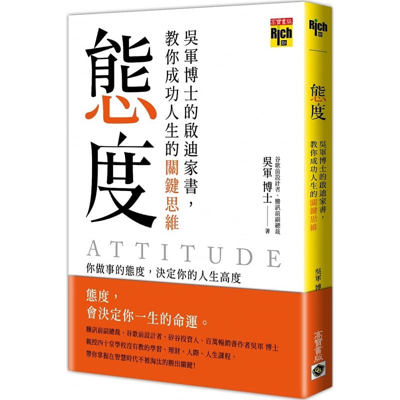 態度：吳軍博士的啟迪家書，教你成功人生的關鍵思維